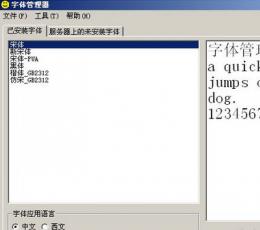 字体管理器 V1.01 绿色版