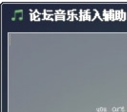 论坛音乐插入辅助[论坛歌曲链接] V1.0 绿色版