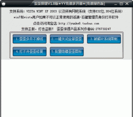 yy保镖多开器 V1.6 通用版