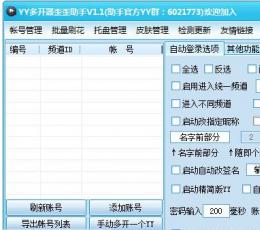 YY好帮手多开器 V1.1 免费版