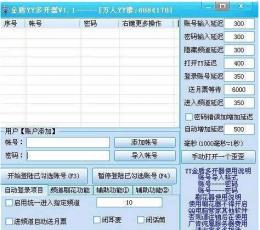 金盾YY多开器 V1.1 免费版