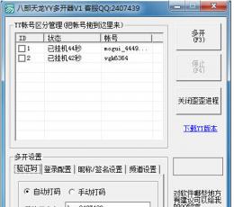 中网八部天龙yy多开器 V1.0 美服版