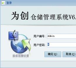 为创仓储管理系统 V9.2.0 