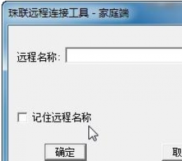 珠联远程连接工具 V1.0.0 免费版