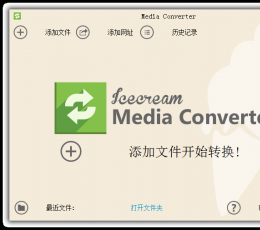 冰淇淋媒体转换器(Icecream Media Converter) V1.3 中文特别版