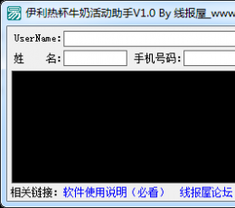 伊利热杯牛奶活动助手 V1.0 绿色免费版