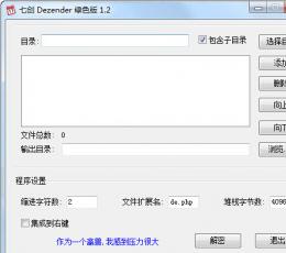 七剑Dezender V1.2 绿色中文版