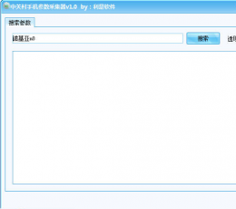 利是软件中关村手机参数采集器 V1.0 免费版