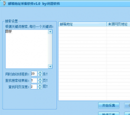 利是软件邮箱地址采集软件 V1.0 免费版