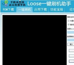 LOOSE刷机助手 V1.1 