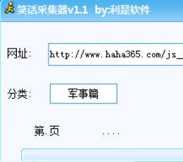 利是软件笑话采集器 V1.1 免费版