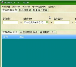 远方域名工厂 V1.1 