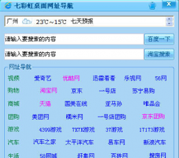 七彩虹桌面网址导航 V1.0 免费版