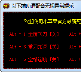 CF小苹果死亡隧道辅助 V0312 