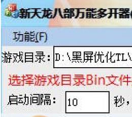 新天龙八部万能多开器 V2.1 绿色版