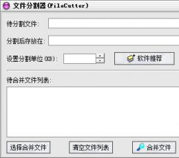 FileCutter文件分割器 V1.2 绿色版