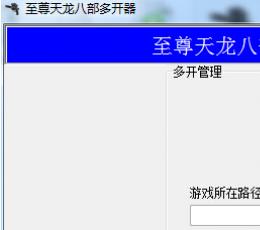 至尊新天龙八部多开器 V1.0 绿色版
