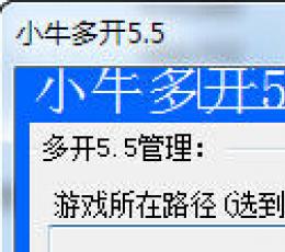 小牛天龙八部OL多开器 V5.5 最新版