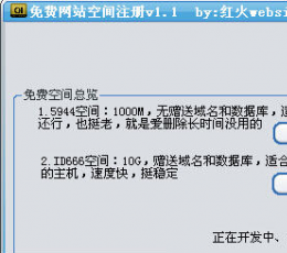 红火website免费网站空间注册 V1.1 免费版
