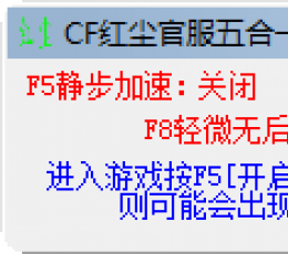 CF红尘官服五合一辅助