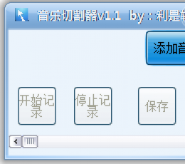 利是软件音乐切割器 V1.1 免费版