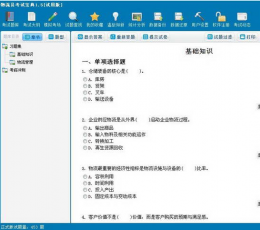 2015版物流员考试宝典 V11.0 试用版