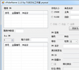 口袋DS系列名字修改器(vPokeName) V1.1.0 绿色版