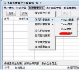 飞扬外贸客户开发系统 V3.1 试用版