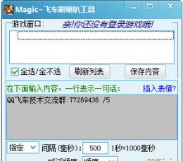 MaigcQQ飞车刷喇叭辅助 V1.3 免费版