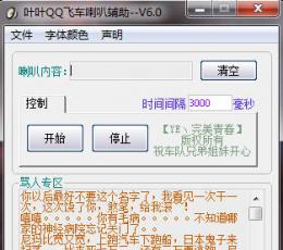 叶叶QQ飞车喇叭辅助 V6.0 绿色版