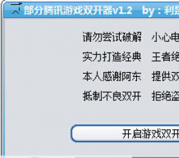 利是软件部分腾讯游戏双开器 V1.2 免费版