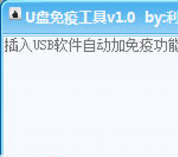 利是软件U盘免疫工具 V1.0 免费版