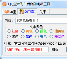 QQ堂QQ飞车后台刷喇叭工具 V1.0 免费版