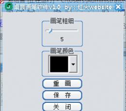 红火website桌面画笔软件 V1.0 免费版