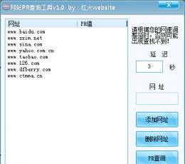 红火website网站PR查询工具 V1.0 免费版