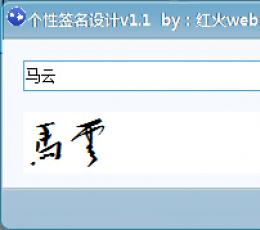 红火website个性签名设计 V1.1 免费版