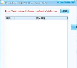 红火website CSS文件图片抓取器 V1.0 免费版