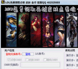 LOL免费领取点劵皮肤金币 V1.0 绿色版