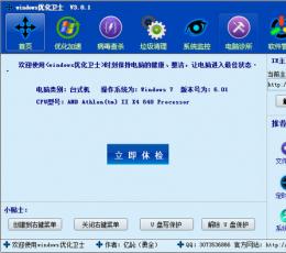 windows优化卫士 V3.0.1 
