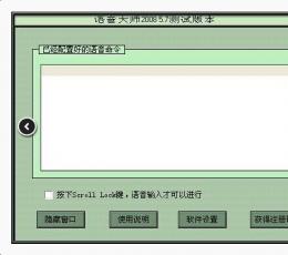 语音大师（语音识别软件） V2008.5.7 中文安装版