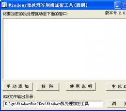 Windows批处理军用级加密工具 V2.0.1.16 绿色版
