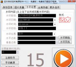 远方自动定时截屏软件 V1.1 绿色版