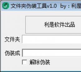 利是软件文件夹伪装工具 V1.0 免费版