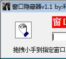利是软件窗口隐藏器 V1.1 免费版