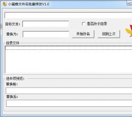 小蜜蜂文件名批量修改 V1.0 绿色免费版