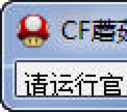 CF蘑菇体验服转换器 V4.7 绿色免费版