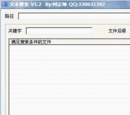 何定坤文本搜索 V1.2 绿色版