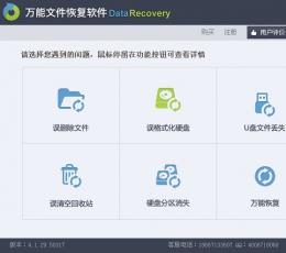 万能文件恢复软件 V4.1 