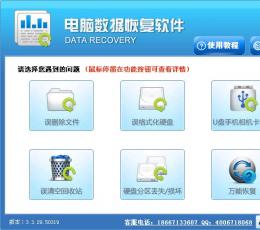 电脑数据恢复软件 V3.3 