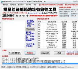 鑫河批量验证邮箱地址有效性工具 V2.3.13 共享版